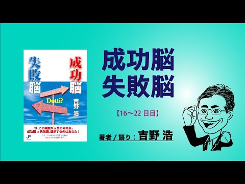 画像: 成功脳失敗脳【16〜22日目】 youtu.be