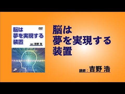 画像: 脳は夢を実現する装置 www.youtube.com