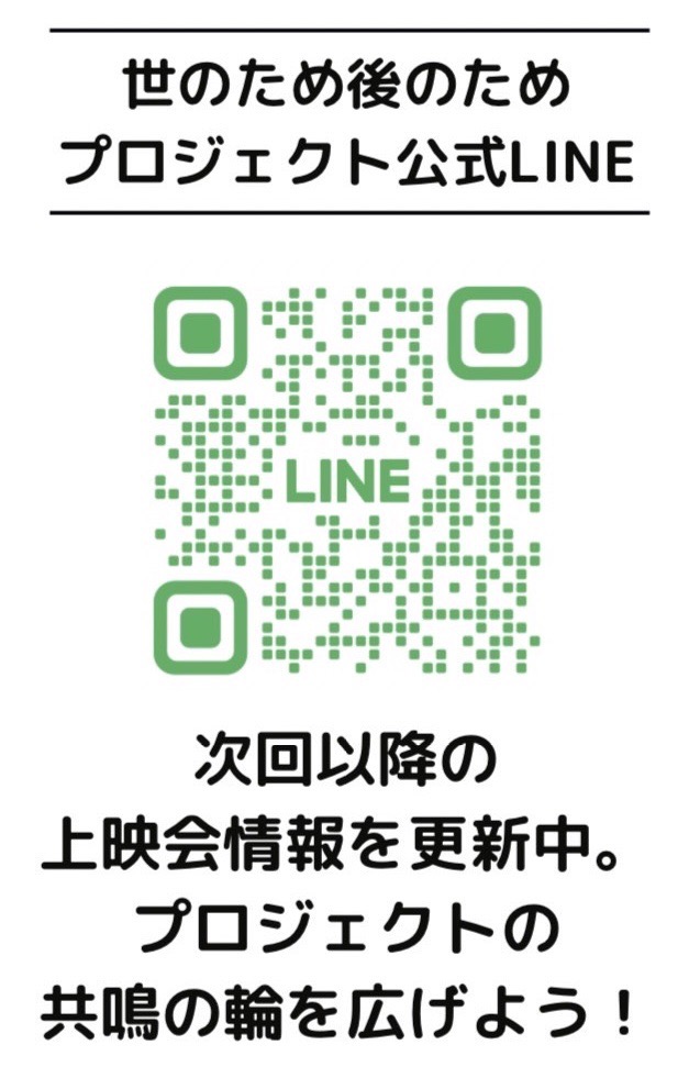 画像: ヒロさんによる 「世のため後のためプロジェクト公式LINE」