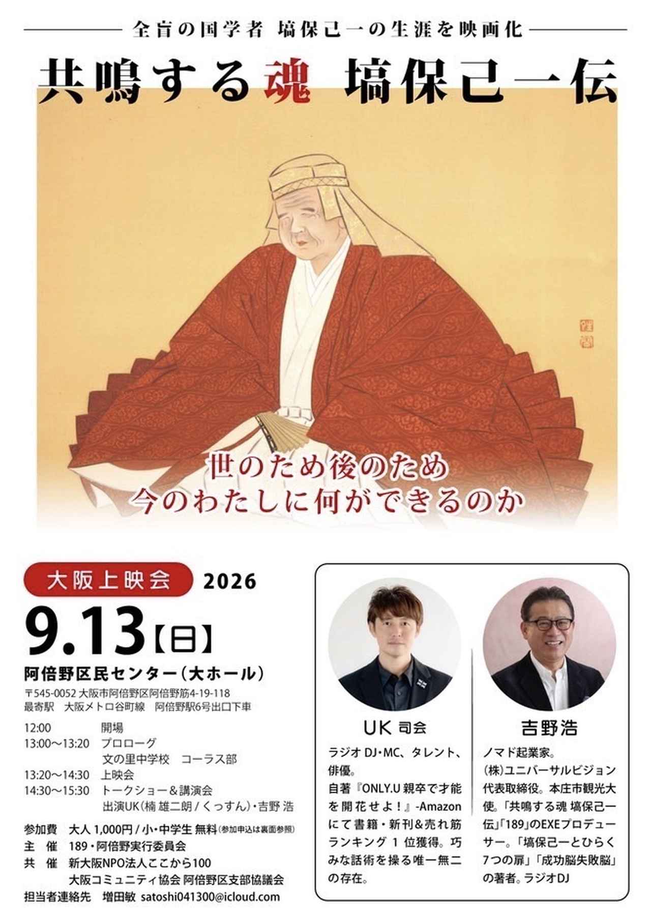 画像1: 9月13日(日) 大阪市立阿倍野区民センター 大ホールで 映画「共鳴する魂 塙保己一伝」上映会決定!
