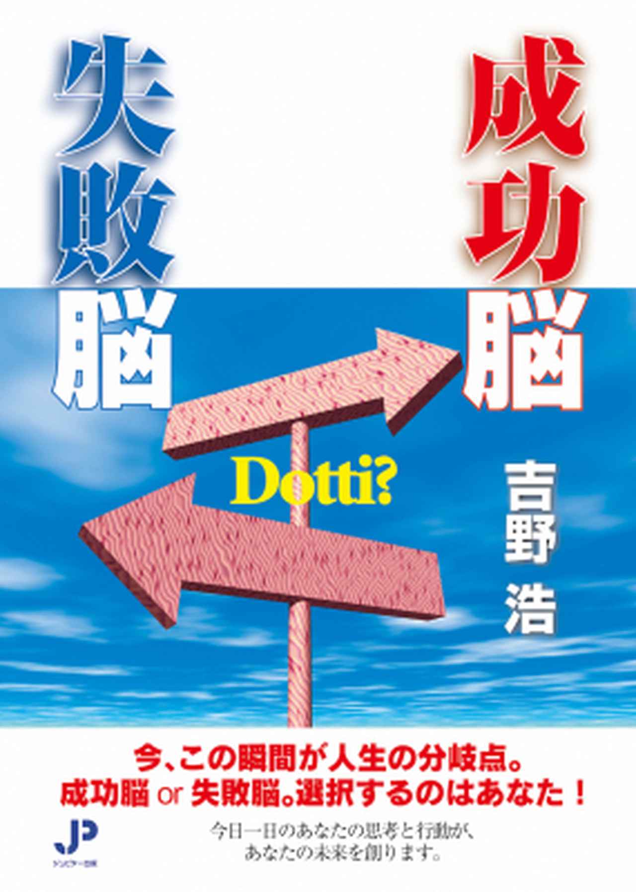 画像: 【ジュピター出版新刊】吉野浩著『成功脳失敗脳』を発刊。Amazon売れ筋ランキング(POD部門)にて1位獲得!