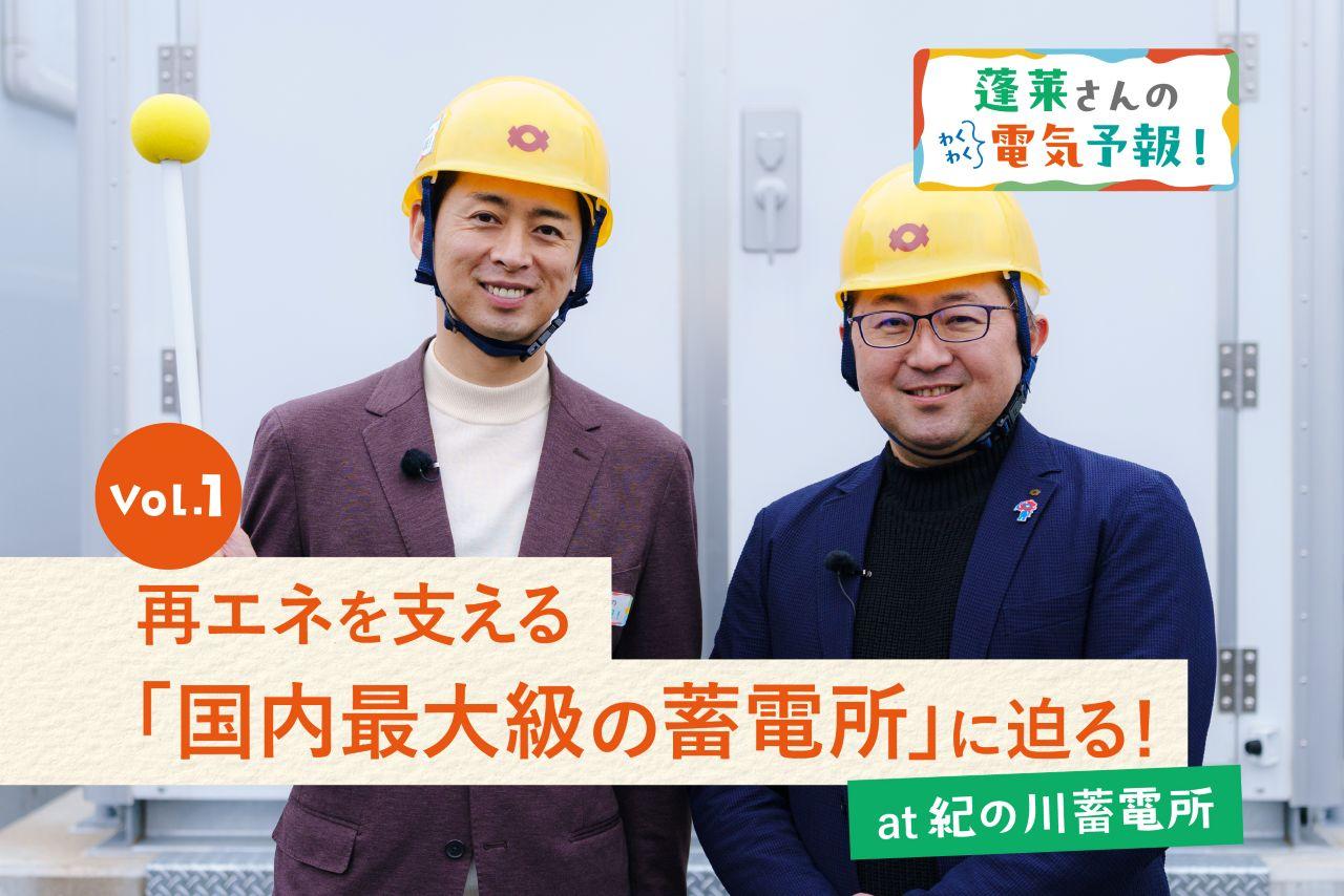 画像: 【現場レポ】蓬莱大介さんと学ぶ「紀の川蓄電所」蓄電所が描く未来とは media.kepco.co.jp