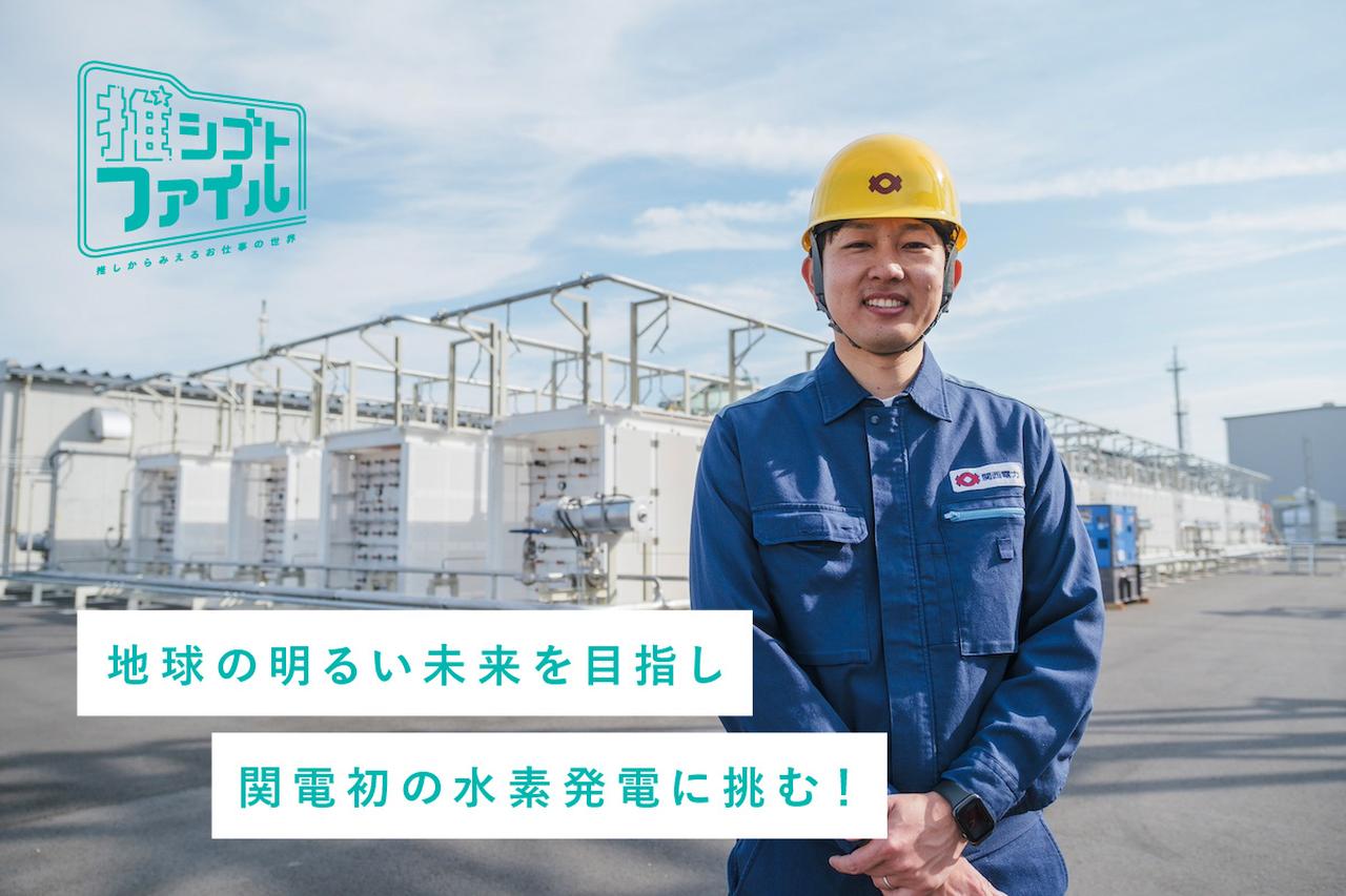 画像: 万博会場に水素発電の電力を届けるプロジェクトリーダー｜推シゴトファイル#14 media.kepco.co.jp