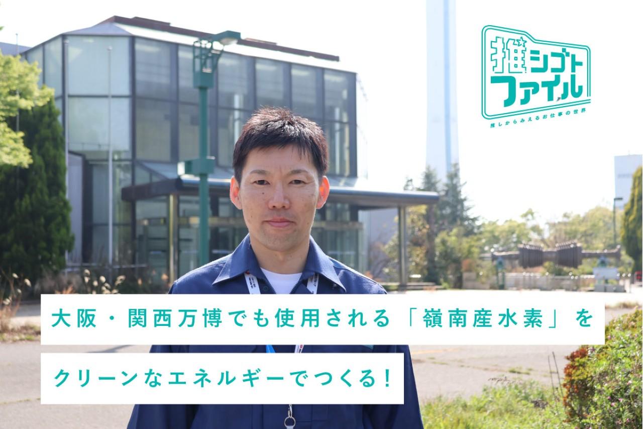 画像: 福井発「CO2フリー水素」製造に貢献するプロジェクトメンバー｜推シゴトファイル#15 media.kepco.co.jp