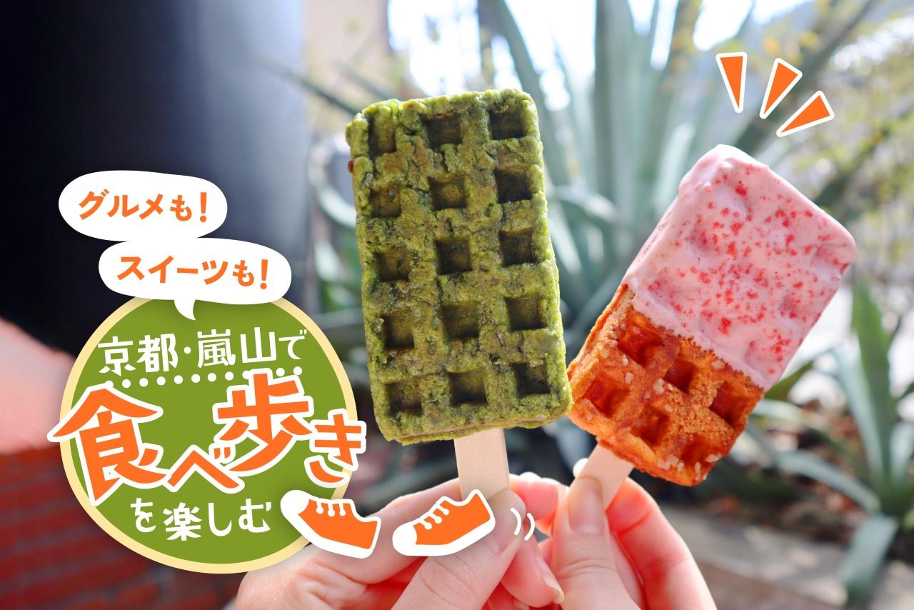 画像: 【最新】京都・嵐山で食べ歩き！ 映えスイーツから京グルメまでハズレなしの12選 media.kepco.co.jp