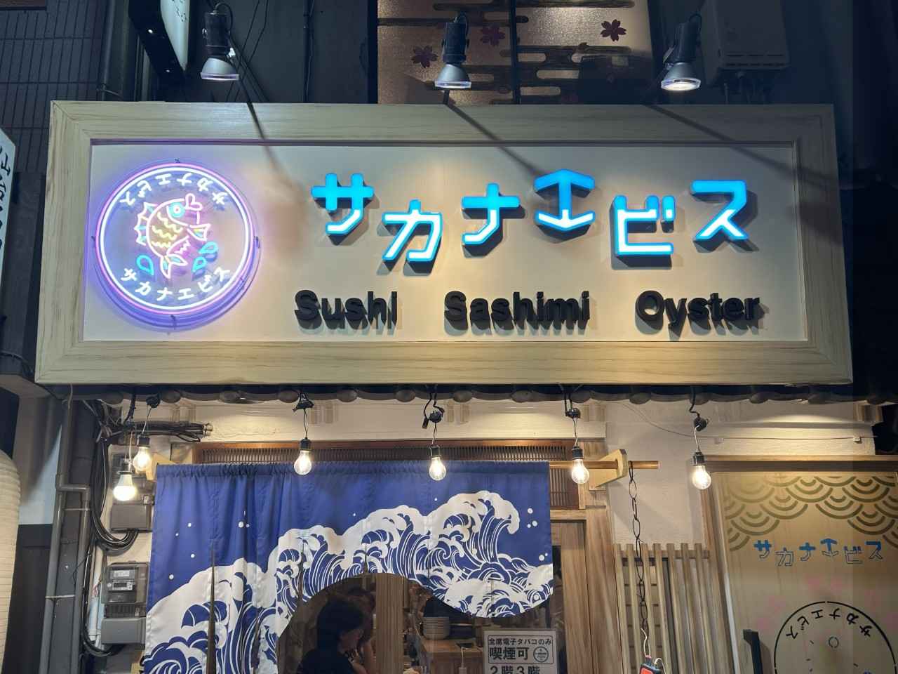 画像1: 海鮮を堪能したいなら！｜裏天王寺サカナエビス