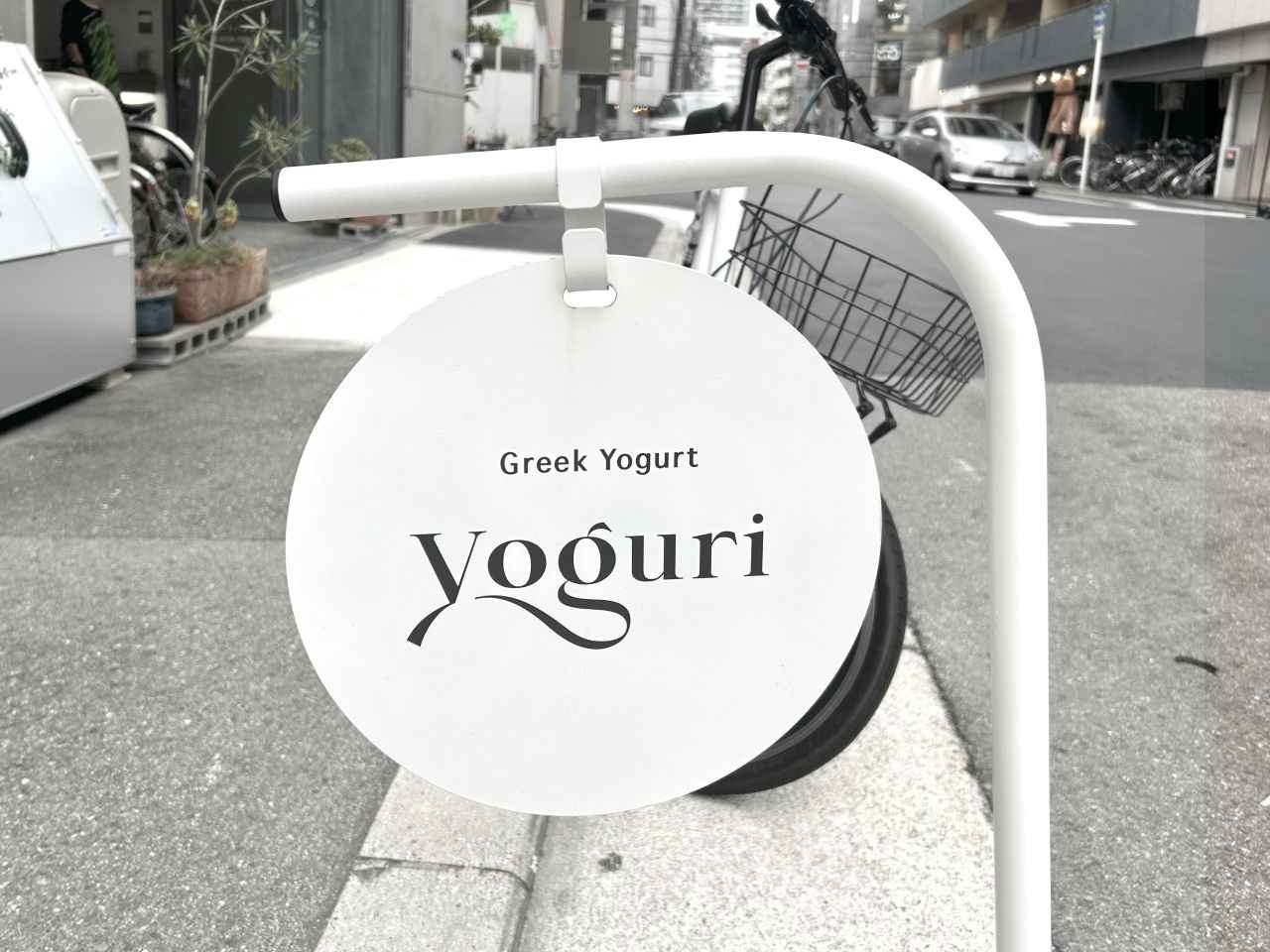 画像1: 【南堀江】「yoguri（ヨーグリー）」｜美と健康をおいしくかなえる、毎日食べたいグリークヨーグルト