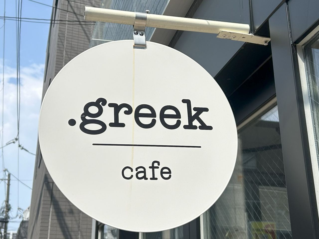 画像1: 【中崎町】「.greek（ドット グリーク）」｜関西初！グリークヨーグルトで楽しむサラダボウル