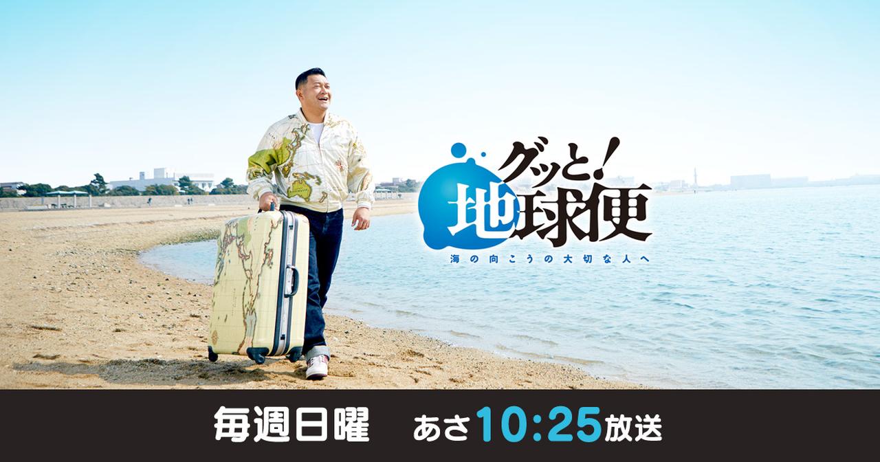 画像: グッと！地球便 | 読売テレビ