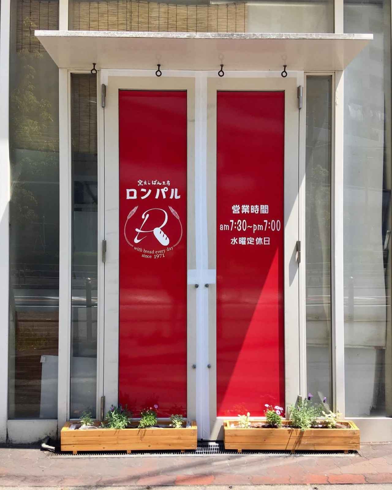 画像1: 【ベーカリー系】街に根付いた懐かしの味「窯出しぱん工房 ロンパル」