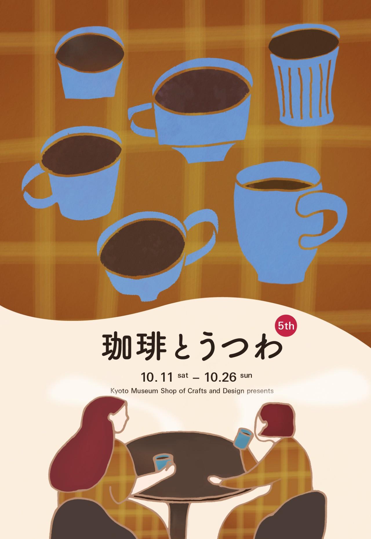 画像3: “秋のコーヒータイム”を彩る「珈琲とうつわ 5th」京都で開催