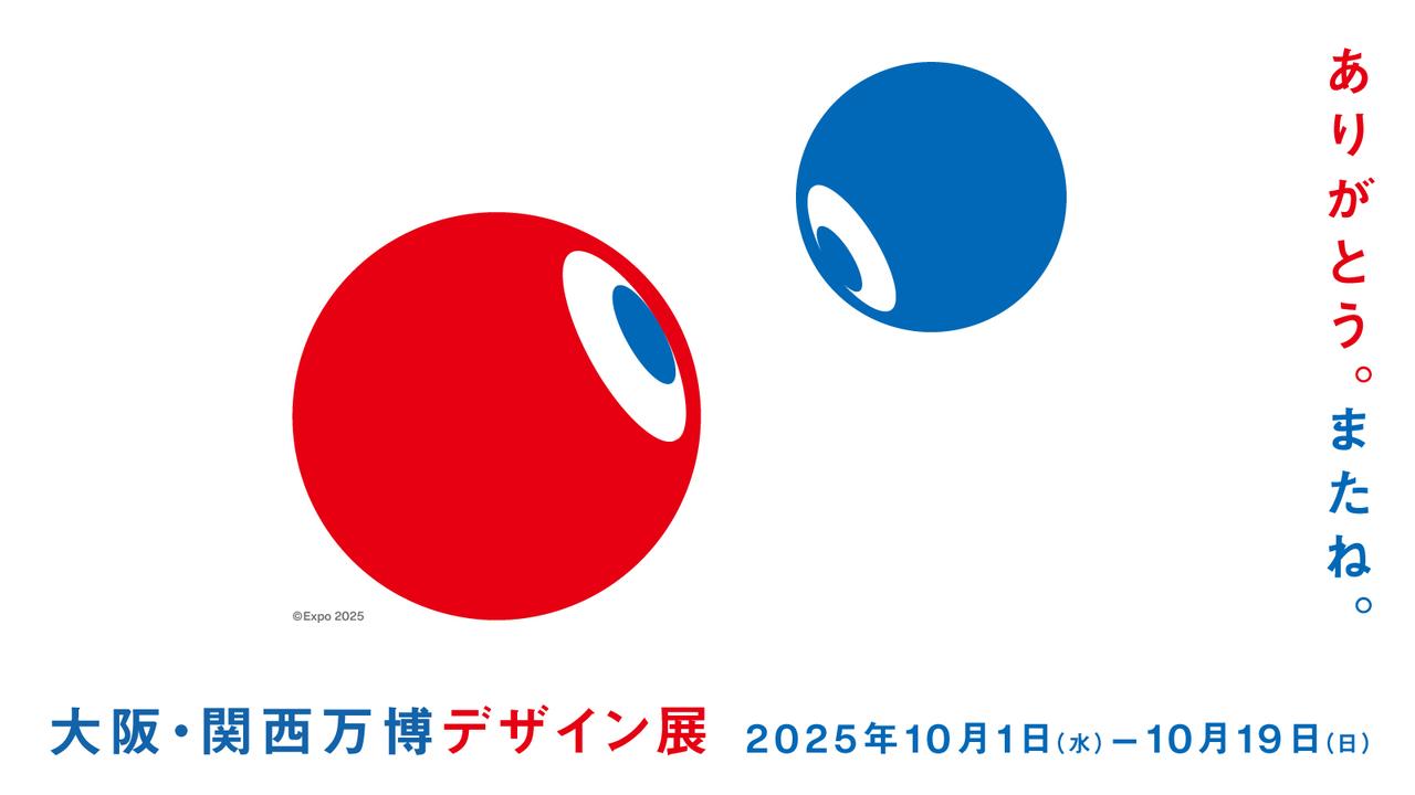 画像1: 大阪・関西万博デザインの舞台裏を探る「大阪・関西万博デザイン展」