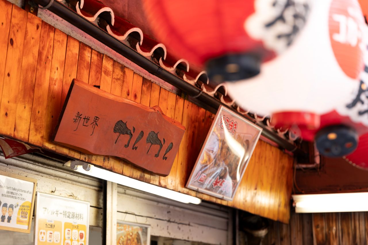 画像1: 新世界 かんかん|通天閣でたこ焼きを食べるなら界隈屈指の人気店で