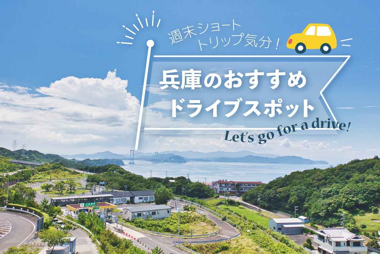 画像: 週末は兵庫へ日帰りドライブ！道の駅やフォトスポットを巡る満足コース