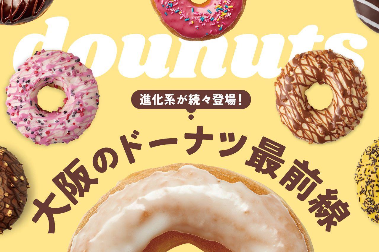 画像: ドーナツの街・大阪でブーム加速！ 個性豊かな“進化系ドーナツ”を巡る