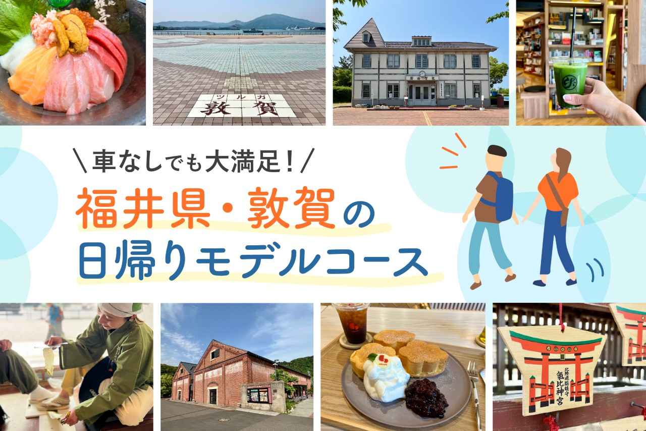 画像: 【車なし】敦賀駅周辺の日帰り観光モデルコース