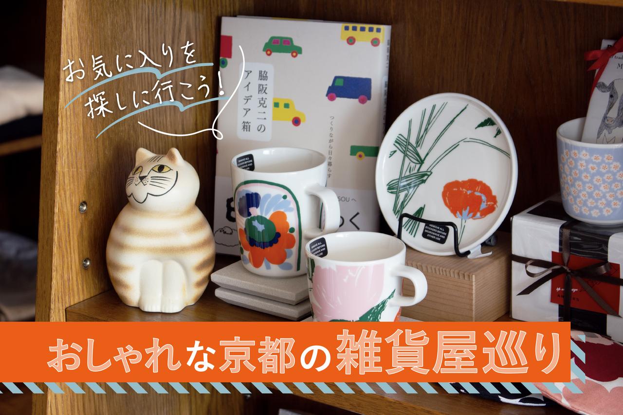 画像: 京都の雑貨屋8選！北欧やアンティークなど、京都在住ライターのおすすめを紹介