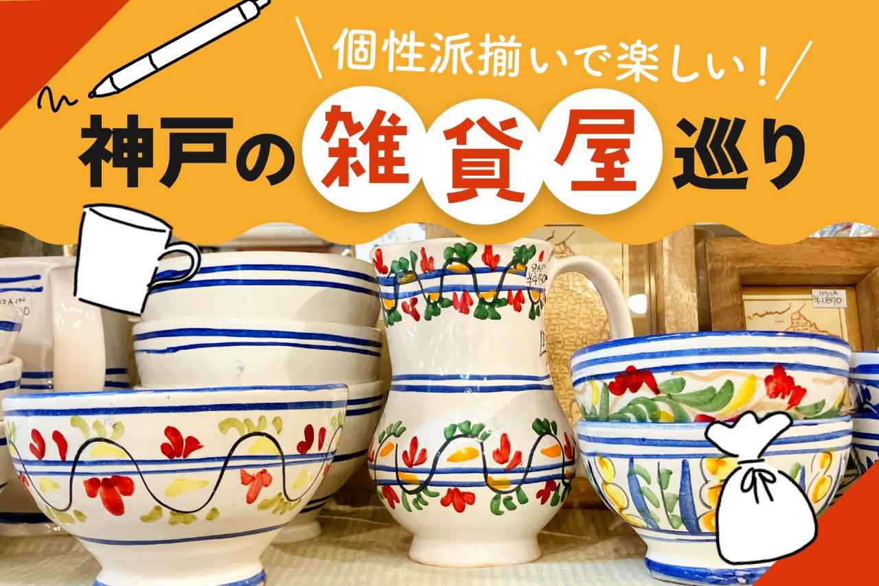 画像: 神戸で雑貨屋巡りを楽しもう！世界中の雑貨を取り揃えた個性派ショップを厳選