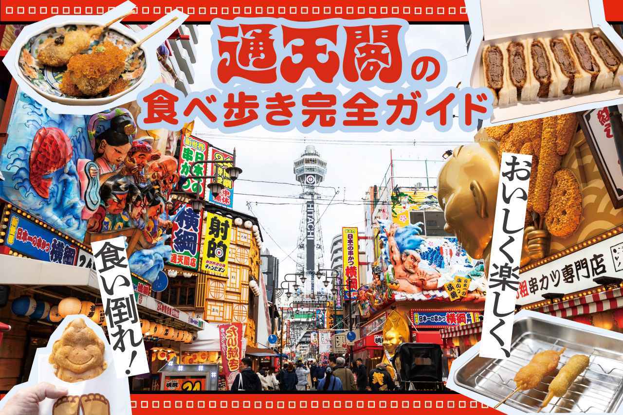 画像: 通天閣で食べ歩き！大阪のはずせない名店を9店厳選