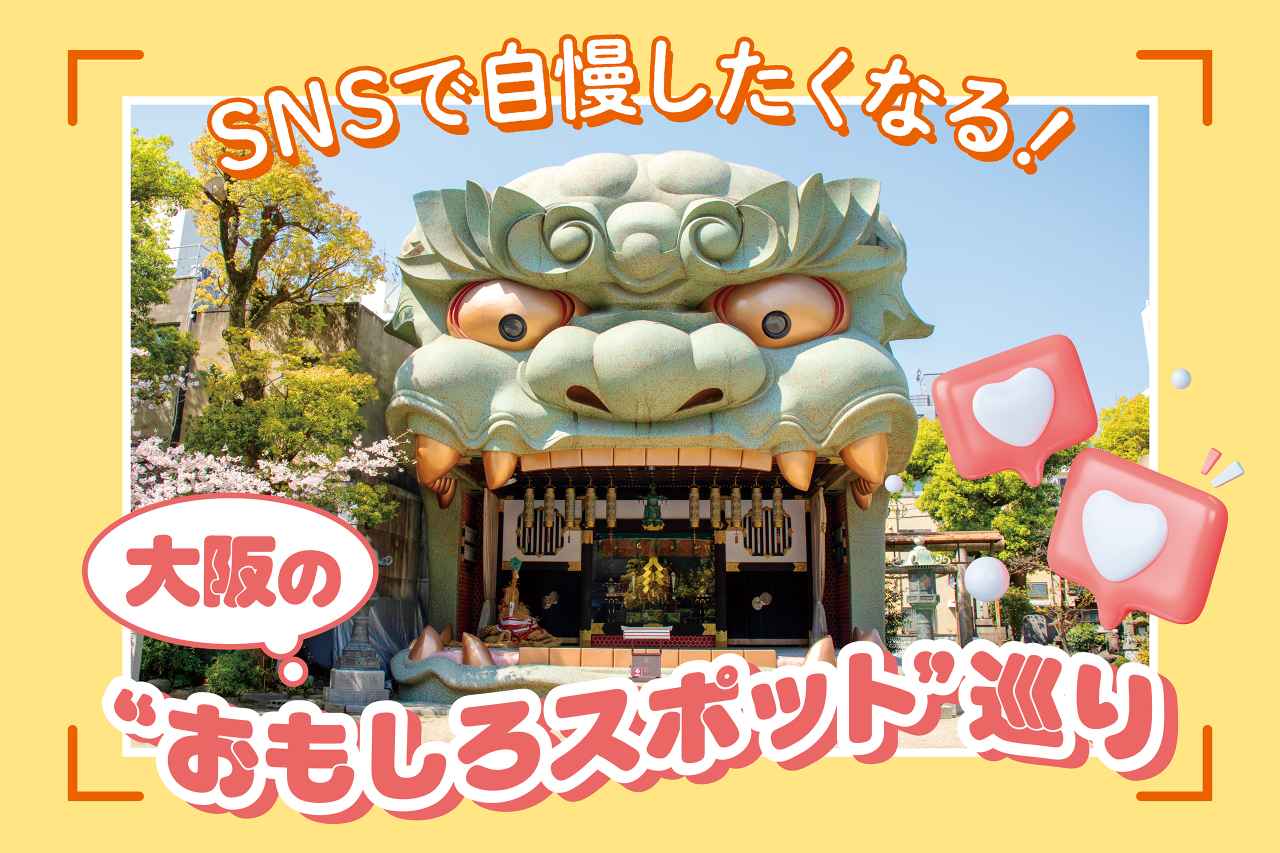 画像: 大阪おもしろスポット5選！誰かに話したくなる、遊び心満載の観光ガイド
