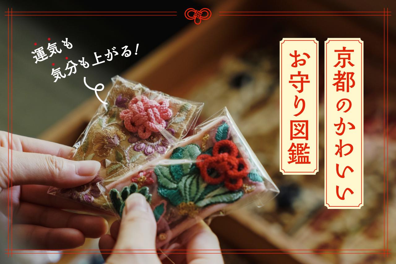画像: 京都で見つけた！“かわいいお守り”コレクション 神社・お寺別おすすめガイド