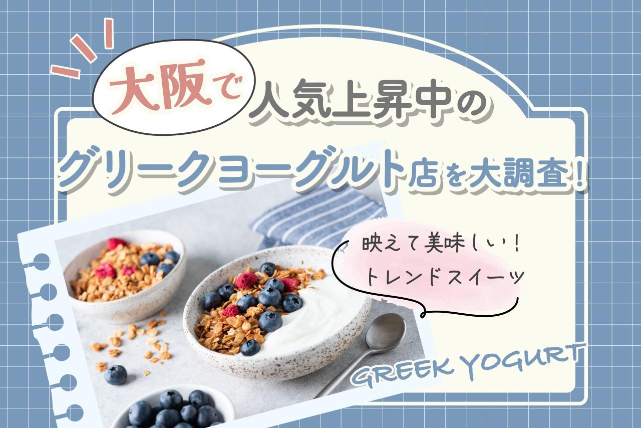 画像: 大阪のおすすめグリークヨーグルト5選！韓国発祥の専門店からおしゃれカフェまで