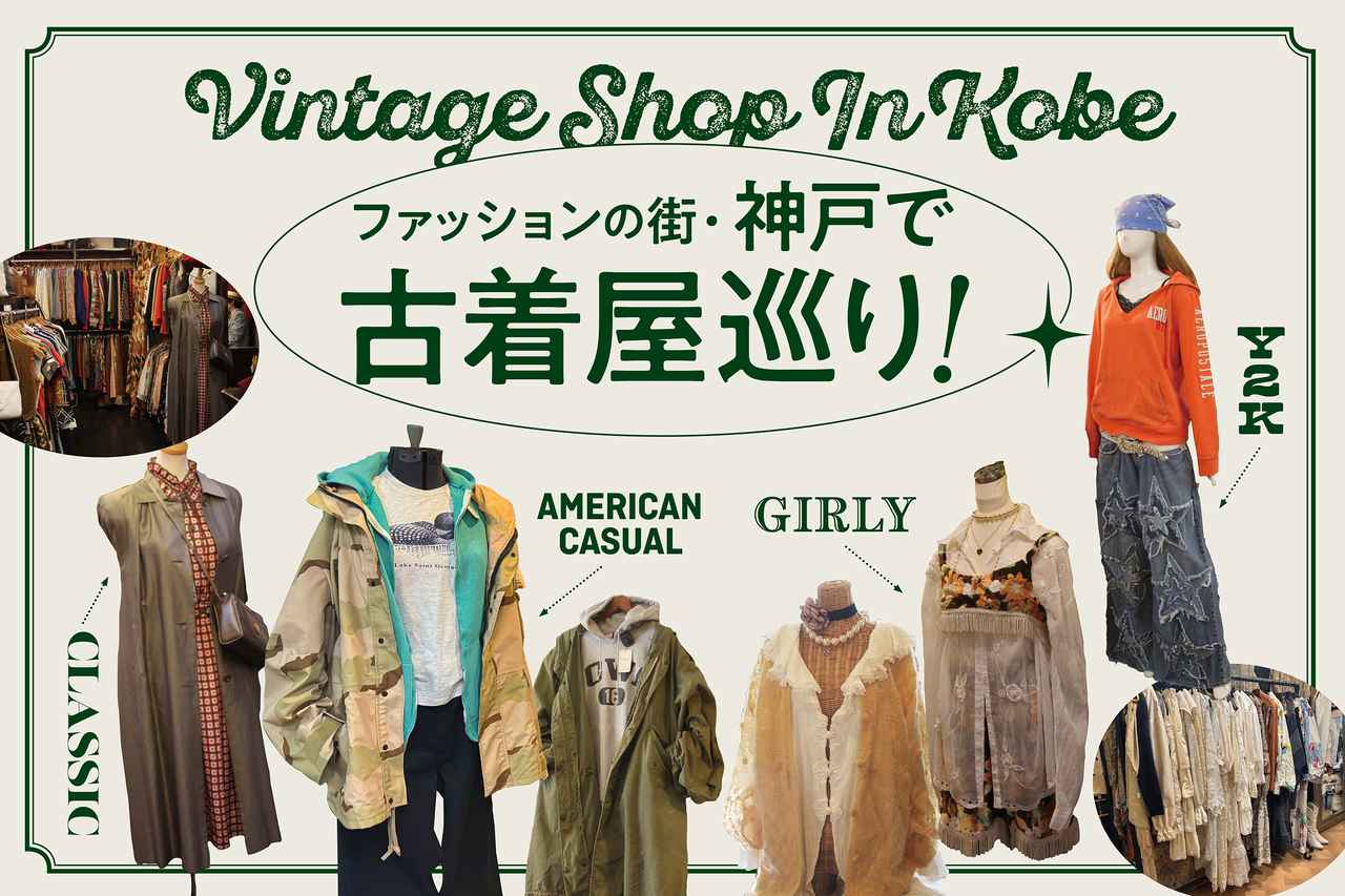 画像: 多様な文化が根付く街・神戸の古着屋4選。アメカジからY2Kまでおすすめ店をご紹介