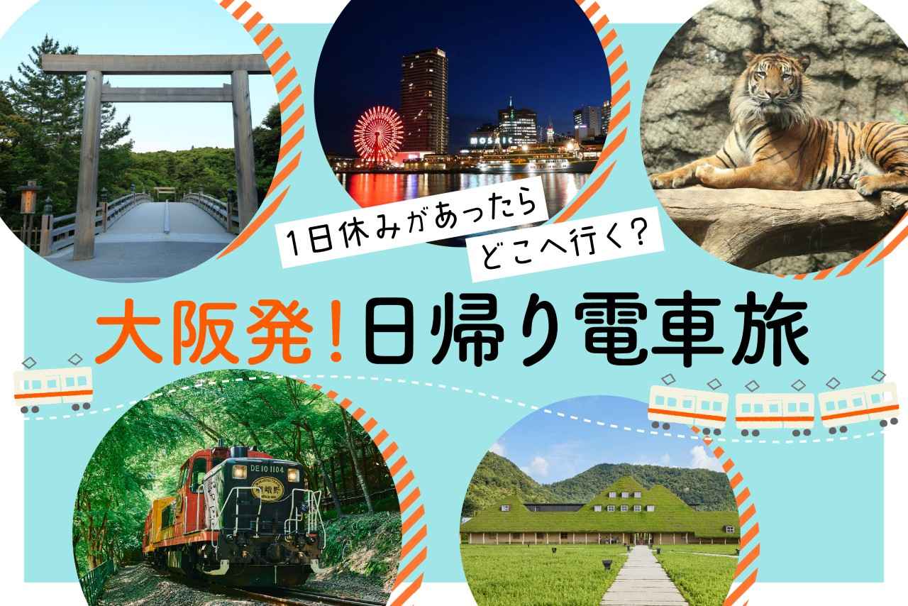 画像: 大阪からの日帰り旅行。電車で行けるおすすめ観光スポットはココ！