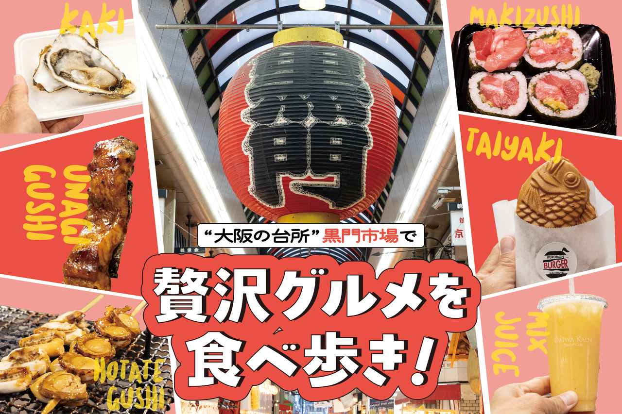 画像: 大阪・黒門市場で絶対食べたい！最新食べ歩きガイド＆マップ