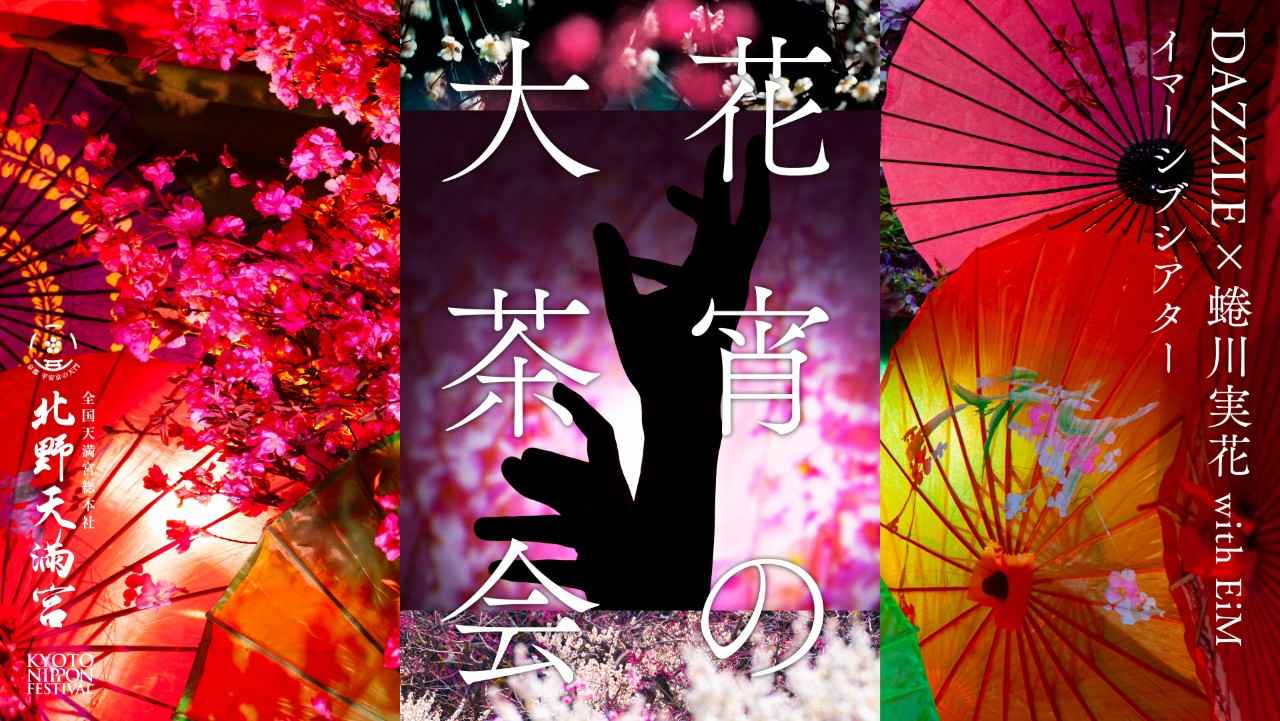 画像: 北野天満宮がアートに！ 蜷川実花 with EiMが手がける新たな没入体験「KYOTO NIPPON FESTIVAL 2026」
