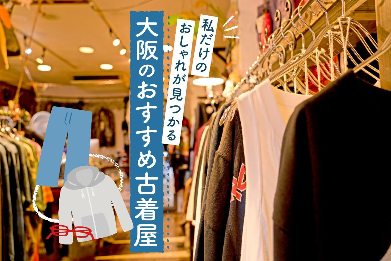 画像: 大阪でおすすめの古着屋7選！自分だけのおしゃれを楽しめるお店を厳選 media.kepco.co.jp