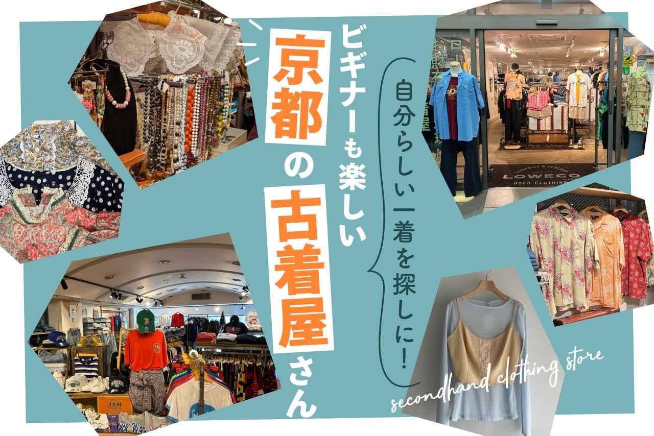 画像: 京都のおすすめ古着屋さん。初心者も立ち寄りやすいお店をご案内！ media.kepco.co.jp