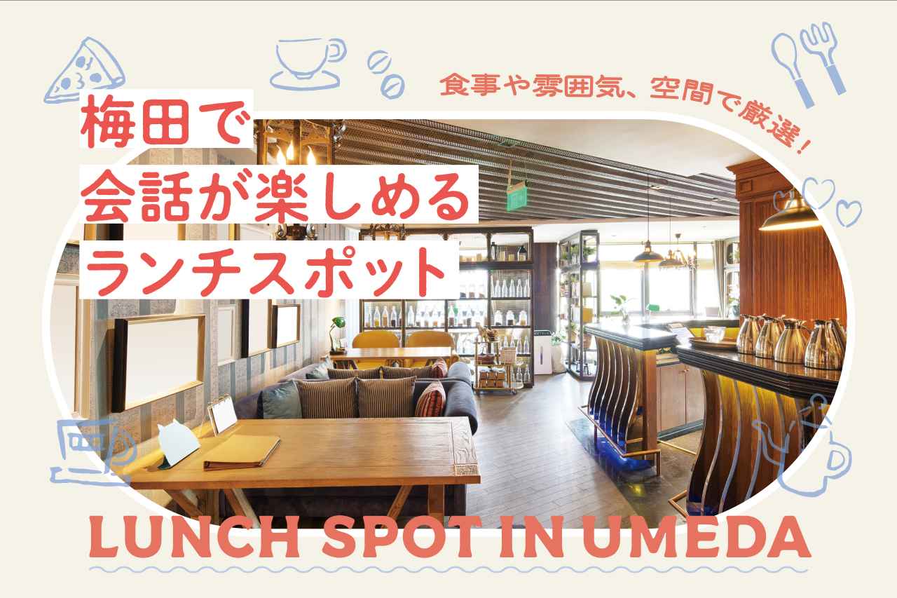 画像: 梅田でゆっくり話せるランチスポット5選！落ち着いた雰囲気でランチを楽しめるお店 media.kepco.co.jp
