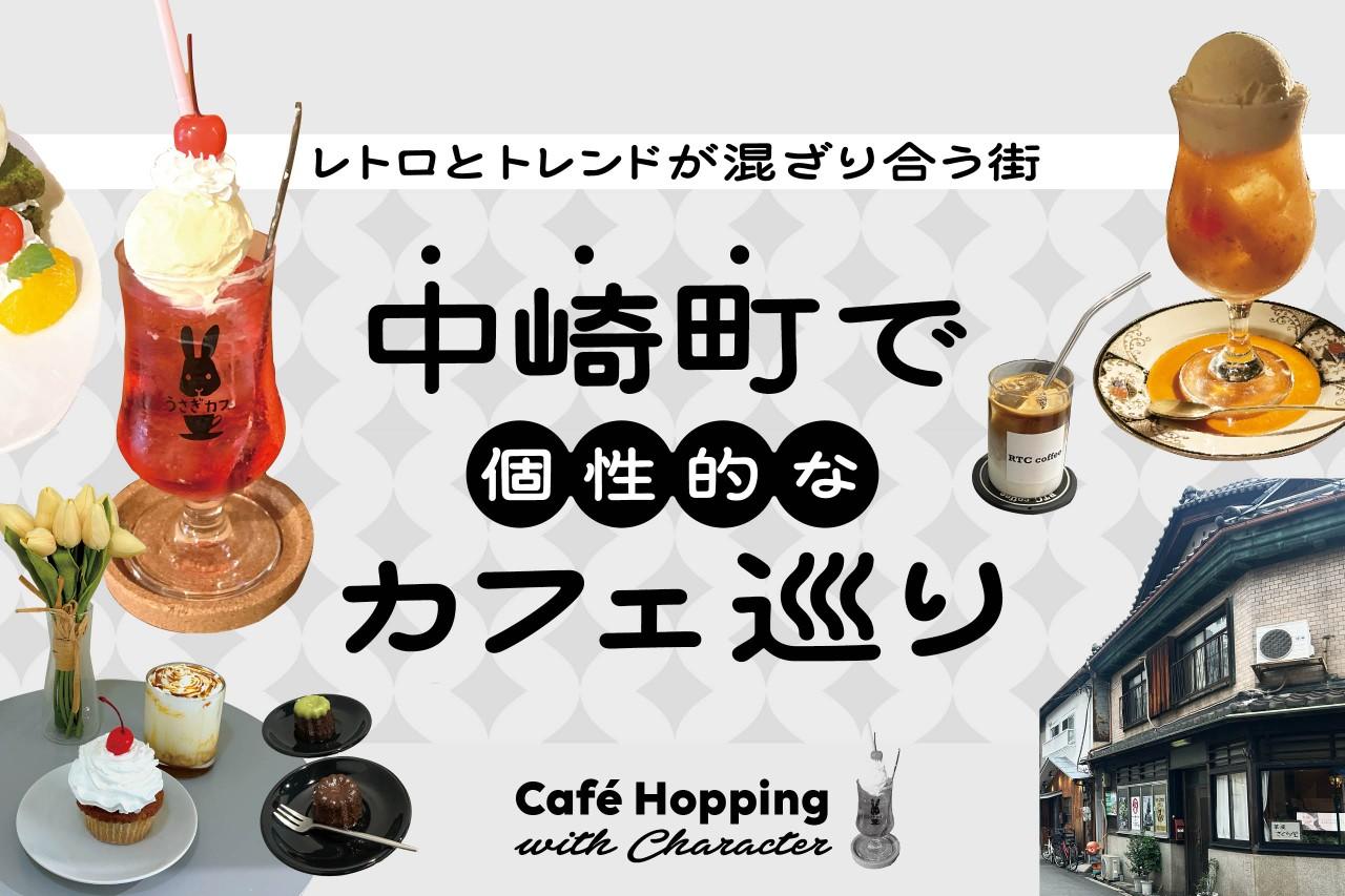 画像: 中崎町のおしゃれカフェ4選。レトロ古民家から韓国系カフェまでをご紹介 media.kepco.co.jp