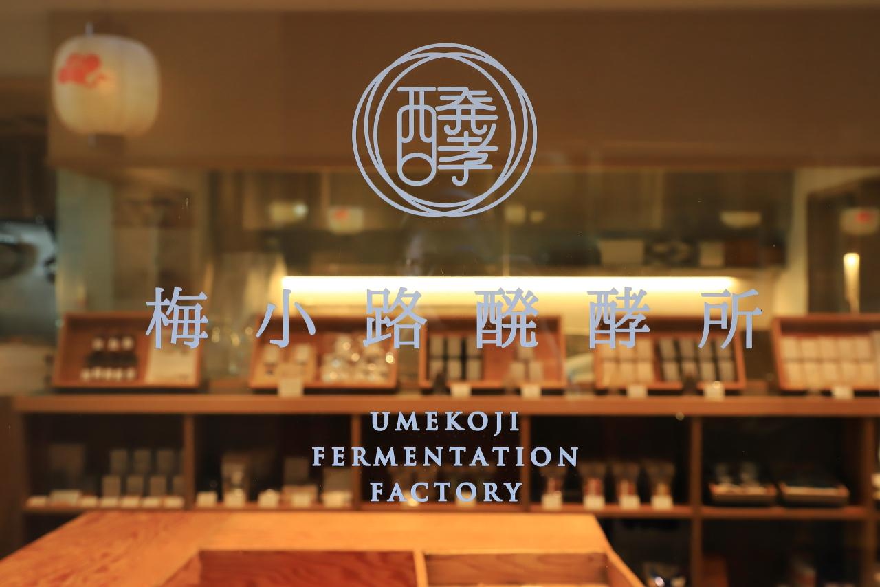 画像1: 発酵文化を五感で味わい尽くす一日を!