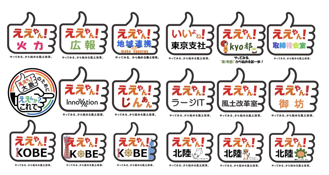 画像: 各職場で生まれた「ええやん!」のオリジナルロゴ