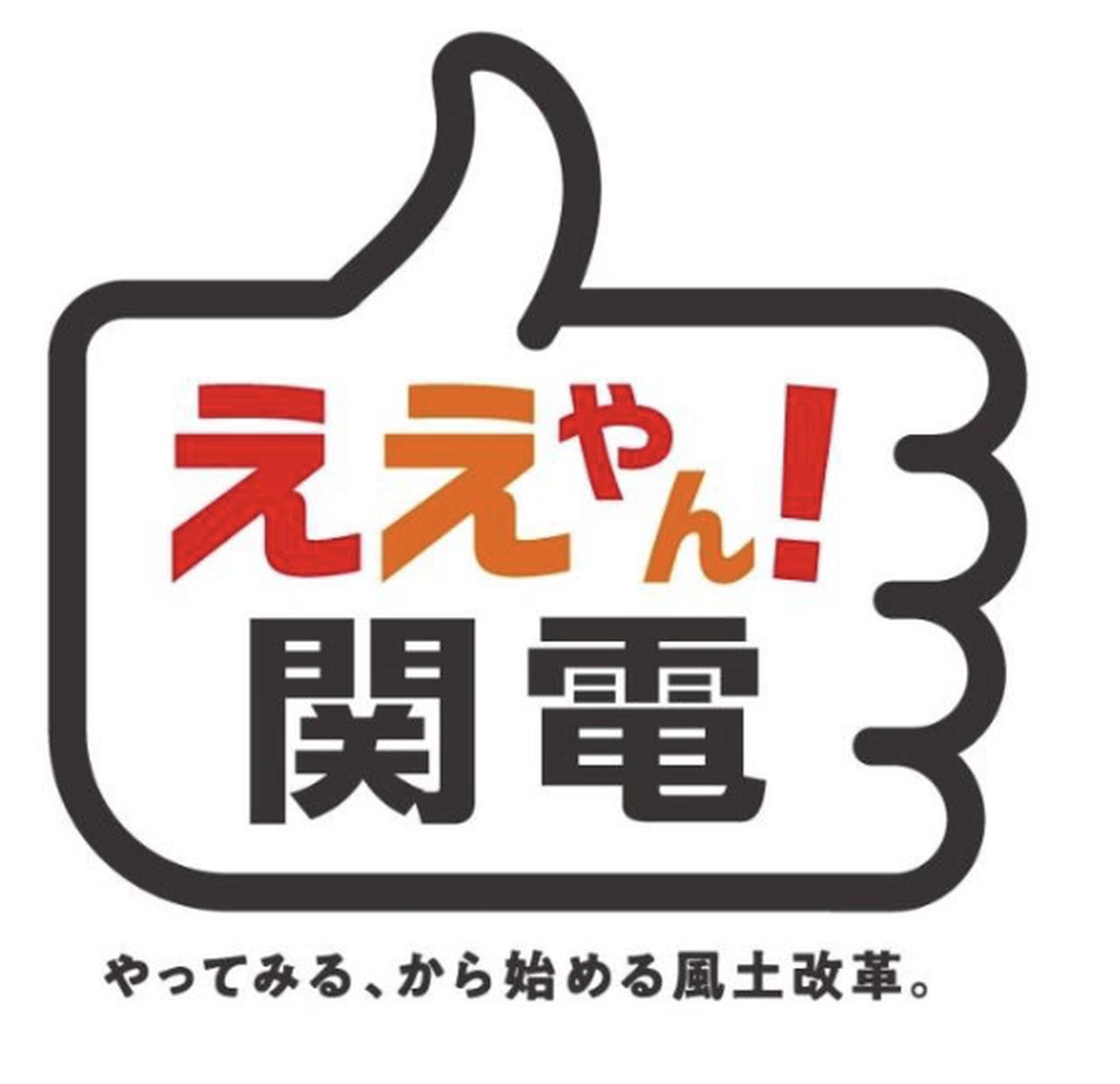 画像: 新たなスローガン「ええやん!関電」を入れたロゴ