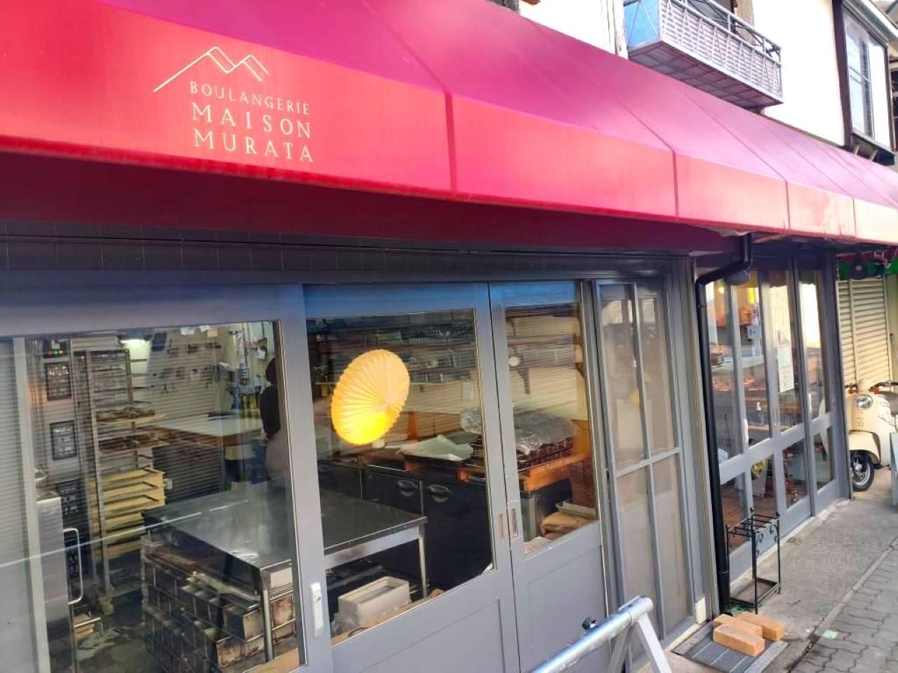 画像: 【和田岬】メゾンムラタ｜5年半の渡仏を経たシェフの独創的な和洋パン