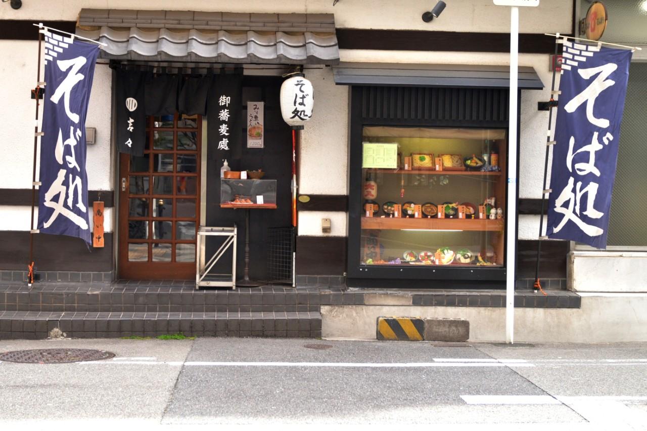 画像1: 【吉々】打ちたての香りと和やかな人柄が、長年通い続けたくなる理由