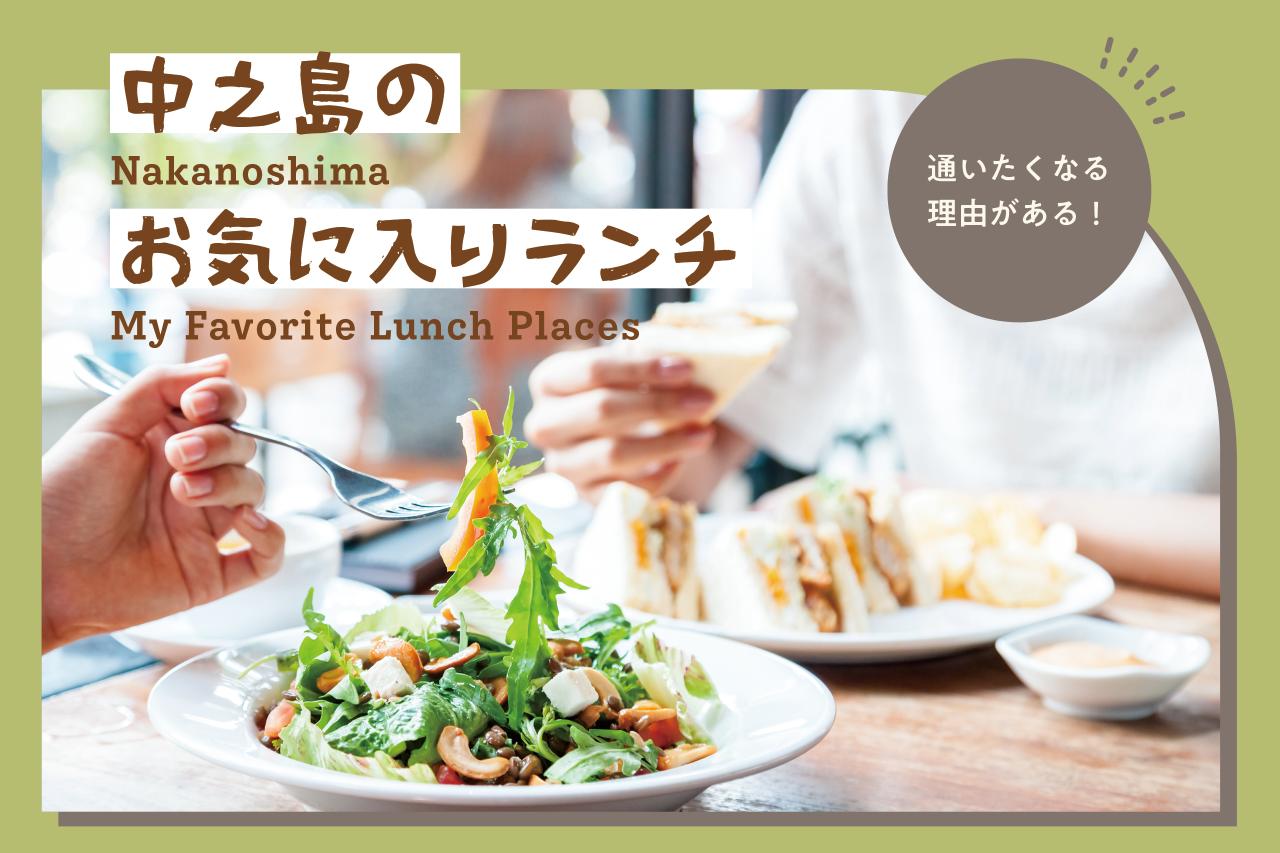 画像: 関西電力従業員がリアルに通う!中之島のおすすめランチスポット5選 media.kepco.co.jp