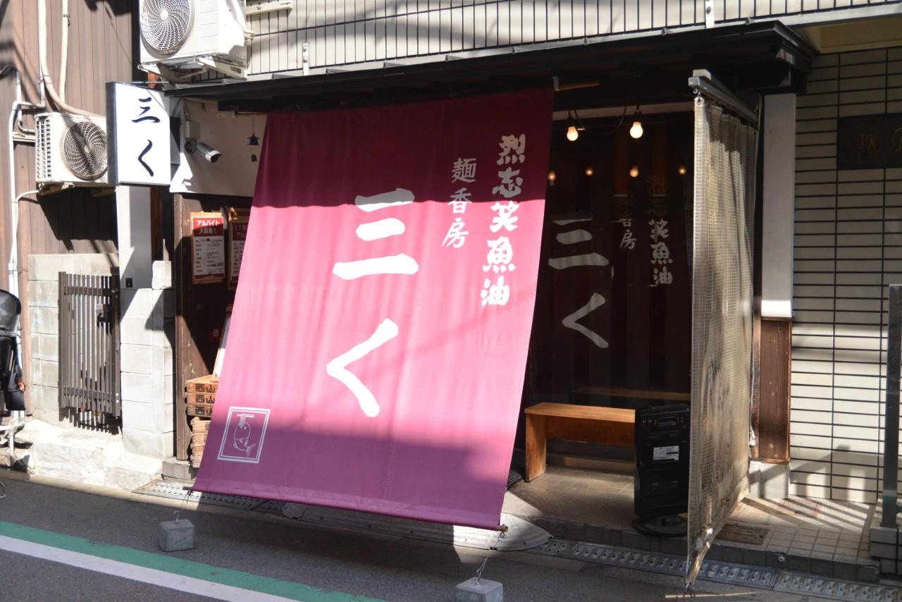 画像1: 【烈志笑魚油 麺香房 三く】一度ハマったら抜け出せない。濃厚煮干しの一杯に元気をもらう