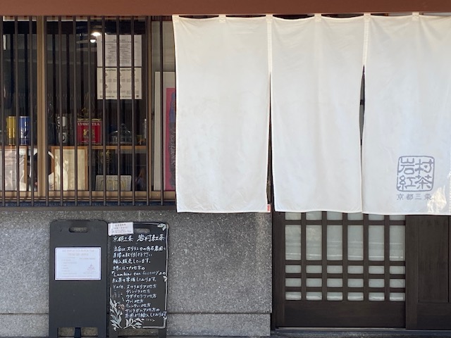 画像1: 【三条】スリランカ産の紅茶を多数取り揃える「岩村紅茶 京都三条」