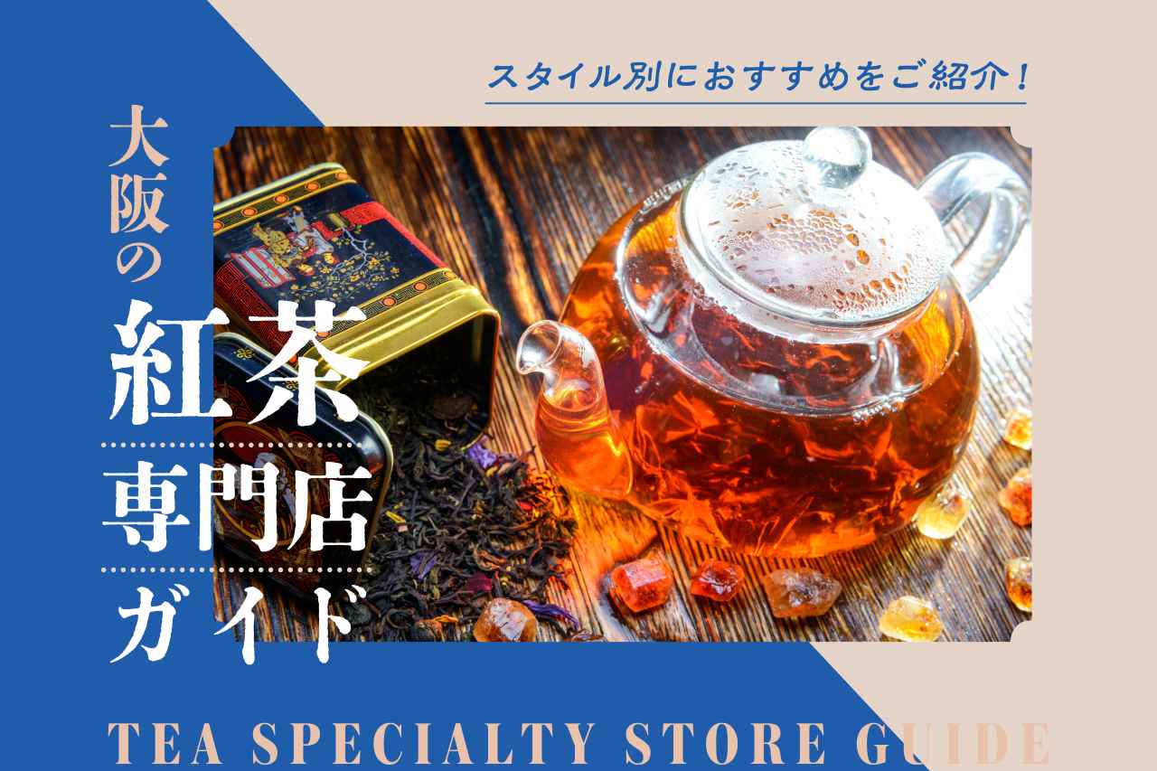 画像: 大阪で見つけた紅茶専門店5選。香りに包まれる、癒やしのティータイムを media.kepco.co.jp