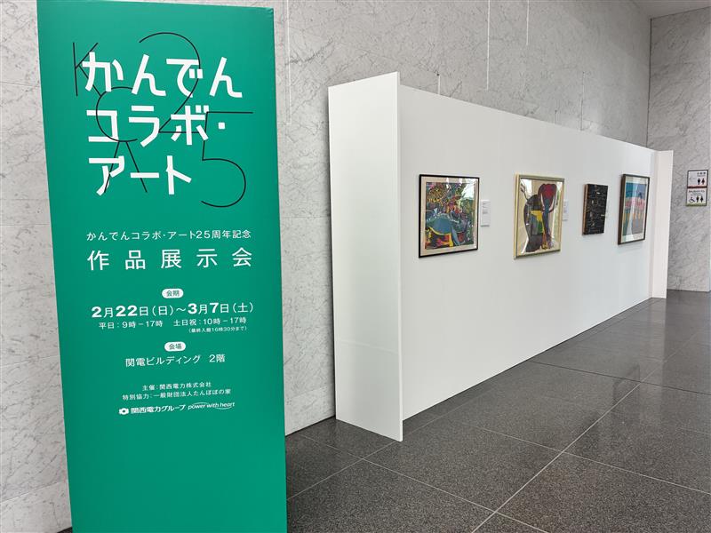 画像1: かんでんコラボ・アート25周年 作品展示会の様子
