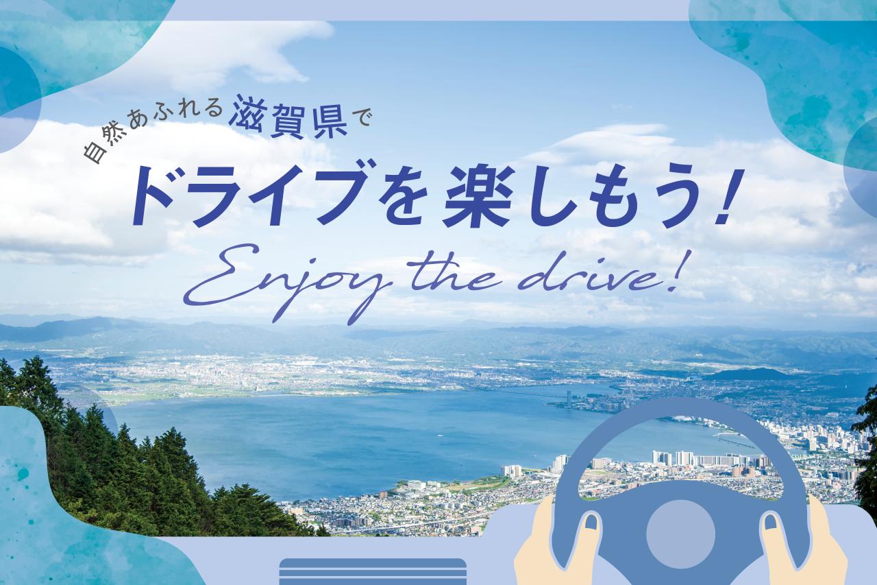 画像: 滋賀で楽しむ絶景ドライブ！琵琶湖からグルメまでおすすめスポット9選 media.kepco.co.jp