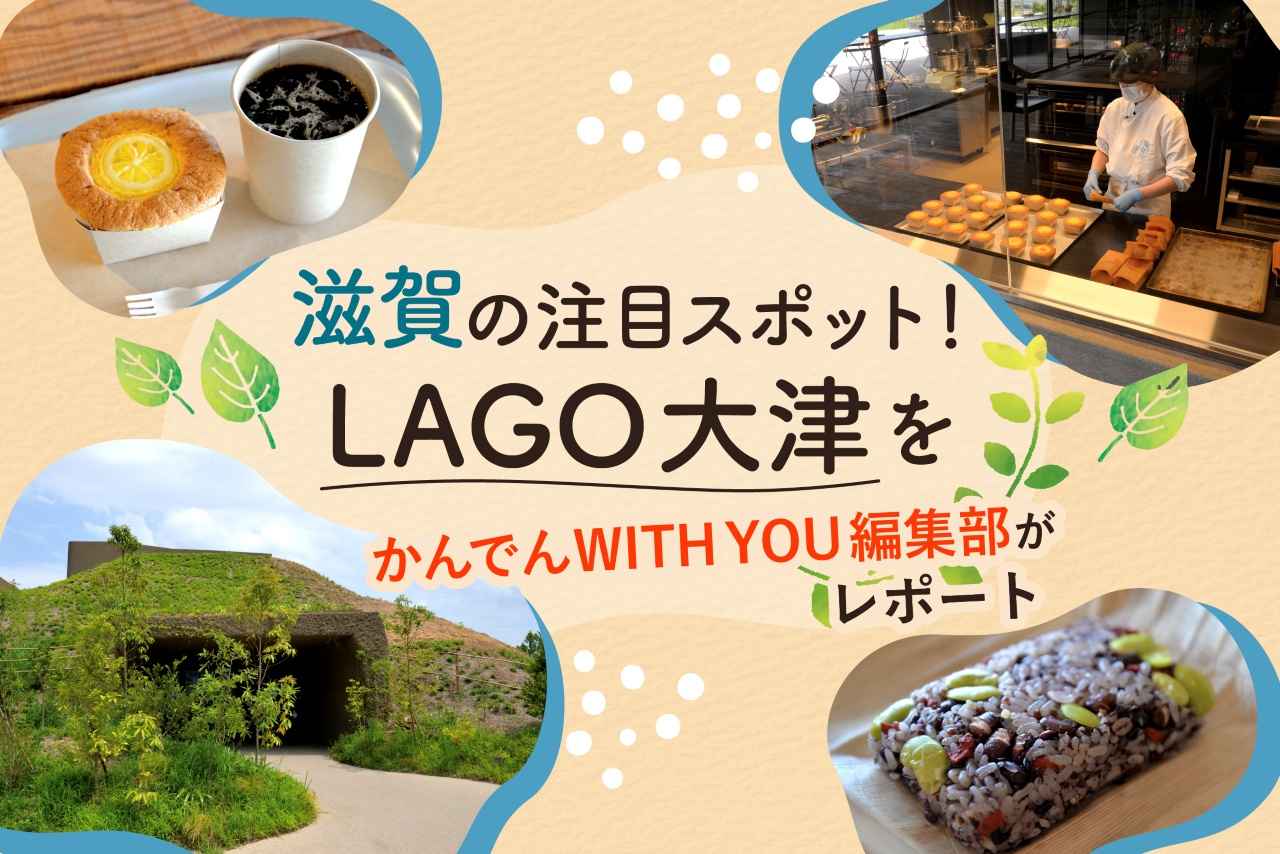 画像: LAGO 大津の楽しみ方ガイド！絶景カフェや限定スイーツなどを満喫 media.kepco.co.jp