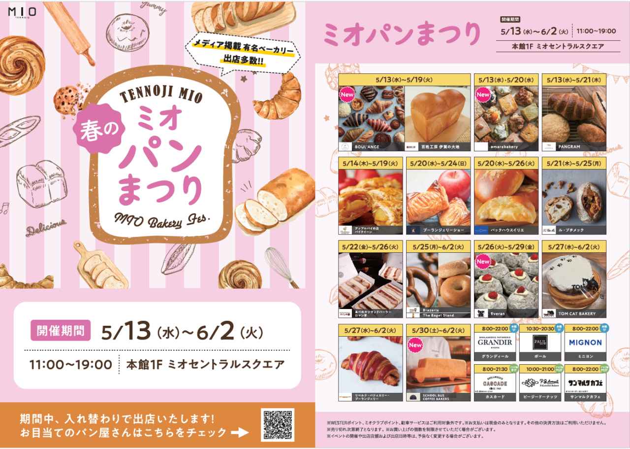 画像: 大阪・天王寺に人気店が集結!「春のミオパンまつり」が開催