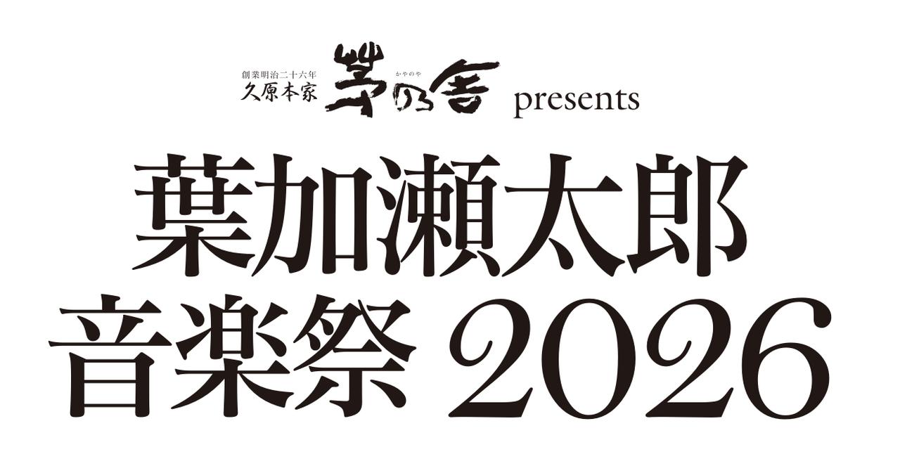 画像1: 京都・上賀茂神社で「葉加瀬太郎 音楽祭 2026」が開催！
