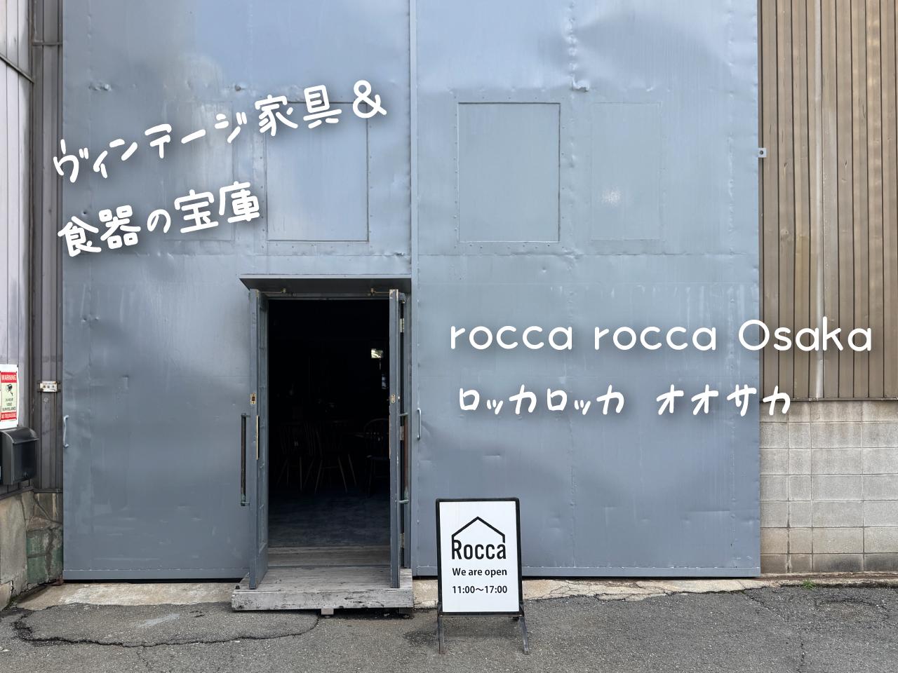 画像: ⑦rocca rocca Osaka【東大阪・加納】｜宝探し気分で楽しむ、ヴィンテージ家具&食器[