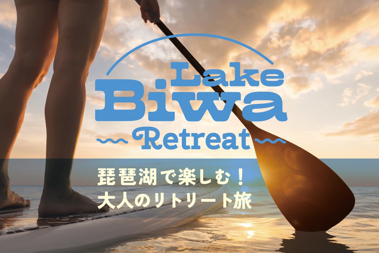 画像: 琵琶湖で大人が遊ぶところ10選。体験・絶景・アートで“心が満ちる”休日を media.kepco.co.jp